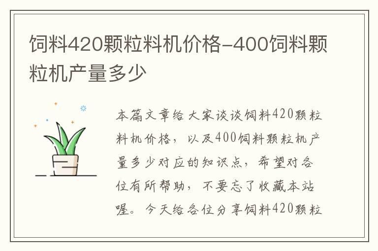 飼料420顆粒料機(jī)價(jià)格-400飼料顆粒機(jī)產(chǎn)量多少