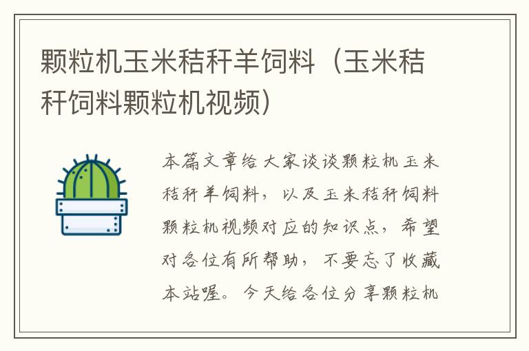 顆粒機玉米秸稈羊飼料（玉米秸稈飼料顆粒機視頻）