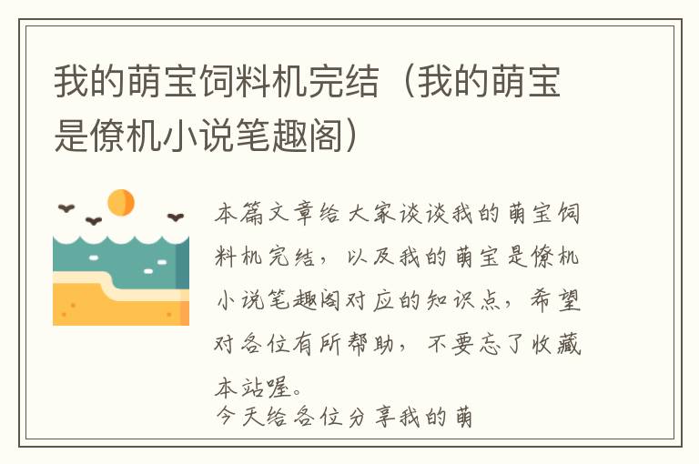 我的萌寶飼料機完結(jié)(我的萌寶是僚機小說筆趣閣)
