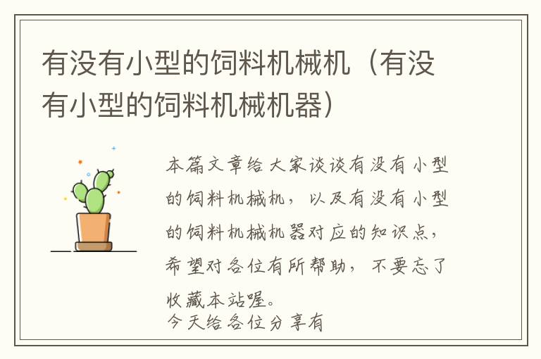 有沒有小型的飼料機(jī)械機(jī)(有沒有小型的飼料機(jī)械機(jī)器)