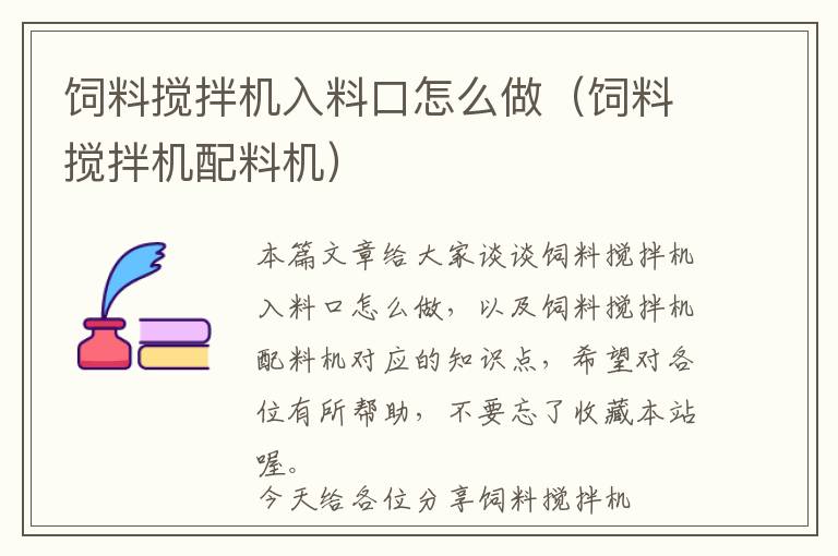 飼料攪拌機入料口怎么做（飼料攪拌機配料機）