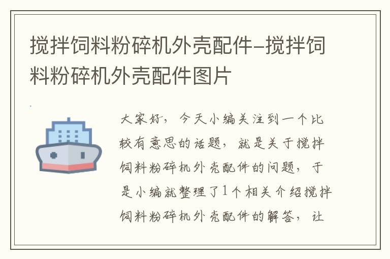 攪拌飼料粉碎機(jī)外殼配件-攪拌飼料粉碎機(jī)外殼配件圖片