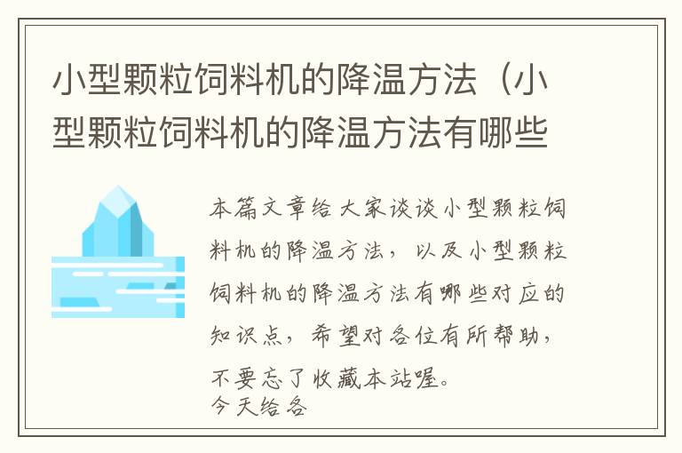 小型顆粒飼料機的降溫方法（小型顆粒飼料機的降溫方法有哪些）