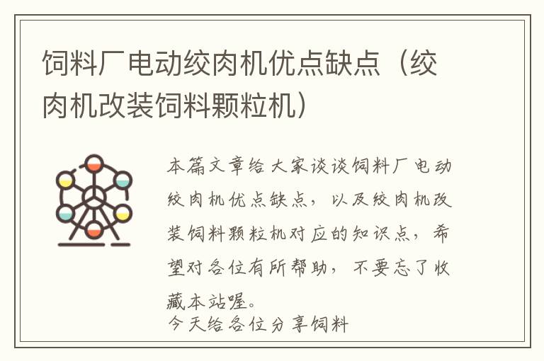 飼料廠電動絞肉機優(yōu)點缺點（絞肉機改裝飼料顆粒機）