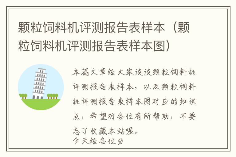 顆粒飼料機(jī)評(píng)測(cè)報(bào)告表樣本(顆粒飼料機(jī)評(píng)測(cè)報(bào)告表樣本圖)