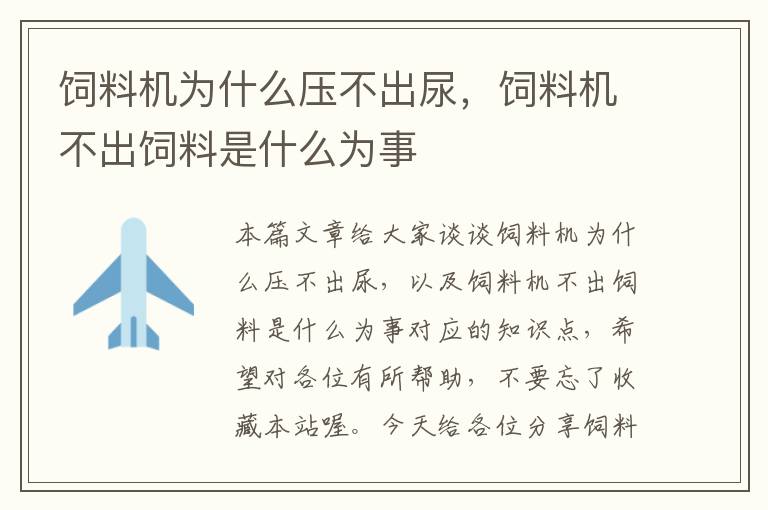 飼料機為什么壓不出尿，飼料機不出飼料是什么為事