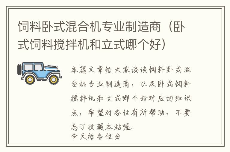 飼料臥式混合機(jī)專業(yè)制造商（臥式飼料攪拌機(jī)和立式哪個(gè)好）