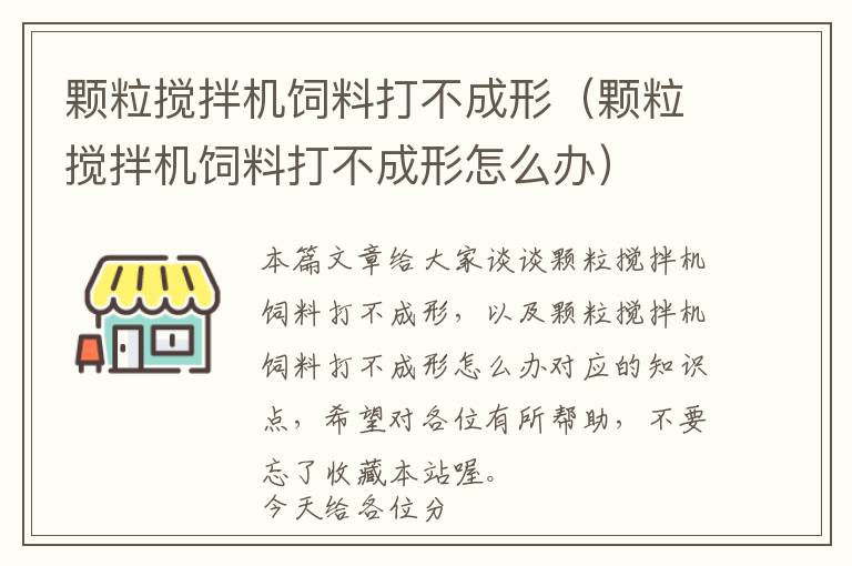 顆粒攪拌機(jī)飼料打不成形（顆粒攪拌機(jī)飼料打不成形怎么辦）