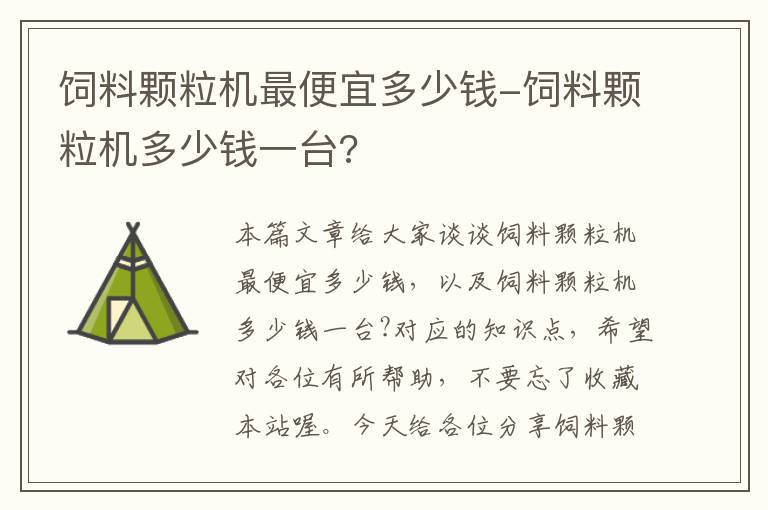 飼料顆粒機(jī)最便宜多少錢(qián)-飼料顆粒機(jī)多少錢(qián)一臺(tái)?