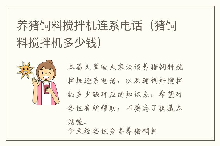 養(yǎng)豬飼料攪拌機連系電話（豬飼料攪拌機多少錢）