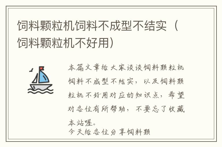 飼料顆粒機飼料不成型不結(jié)實（飼料顆粒機不好用）