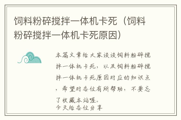 飼料粉碎攪拌一體機卡死（飼料粉碎攪拌一體機卡死原因）