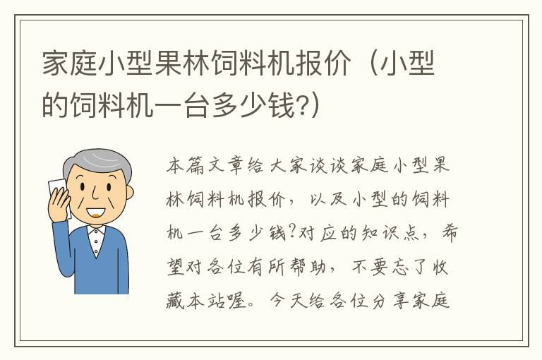 家庭小型果林飼料機(jī)報(bào)價(jià)（小型的飼料機(jī)一臺(tái)多少錢?）