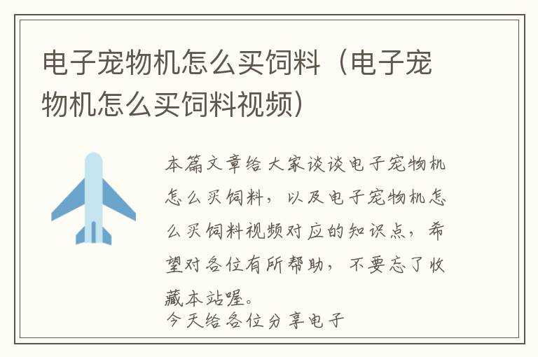 電子寵物機怎么買飼料（電子寵物機怎么買飼料視頻）