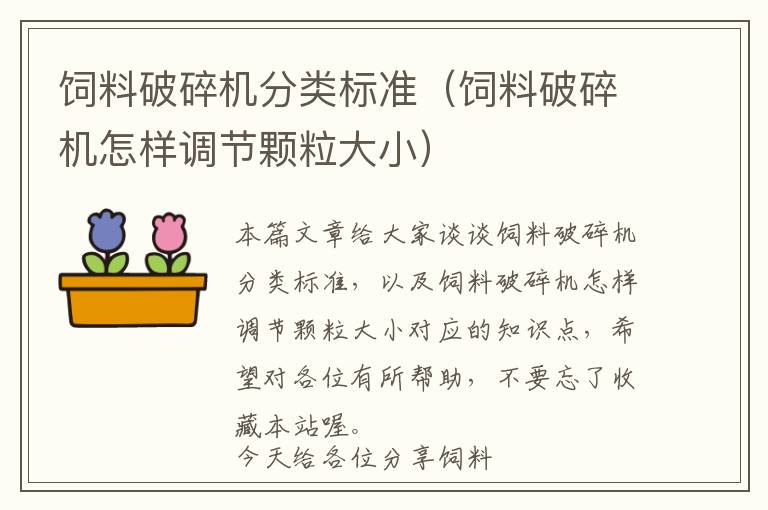 飼料破碎機分類標(biāo)準(zhǔn)（飼料破碎機怎樣調(diào)節(jié)顆粒大?。?> </a> </div>
            <div   id=