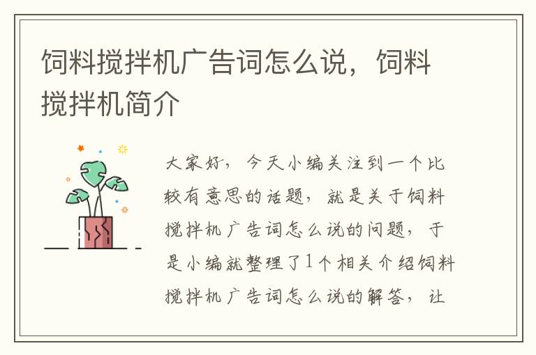 飼料攪拌機廣告詞怎么說，飼料攪拌機簡介