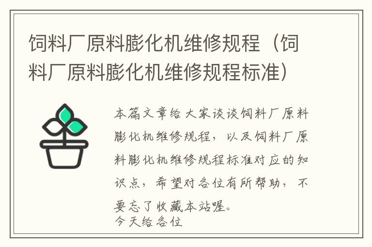 飼料廠原料膨化機維修規(guī)程（飼料廠原料膨化機維修規(guī)程標準）