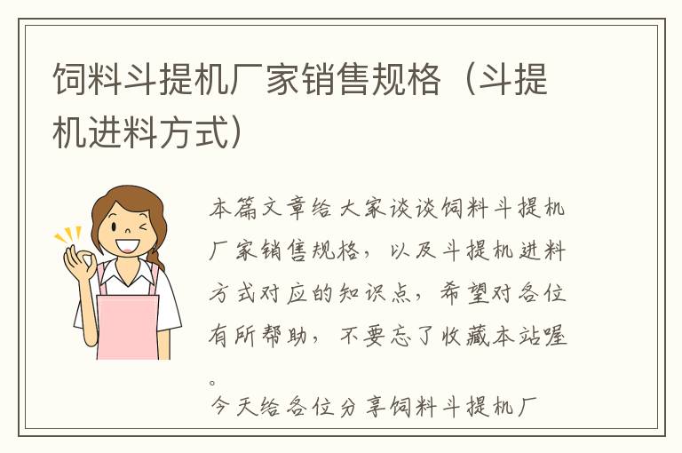 飼料斗提機廠家銷售規(guī)格（斗提機進料方式）