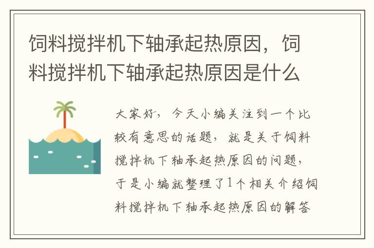 飼料攪拌機下軸承起熱原因，飼料攪拌機下軸承起熱原因是什么