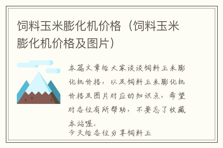 飼料玉米膨化機(jī)價(jià)格（飼料玉米膨化機(jī)價(jià)格及圖片）