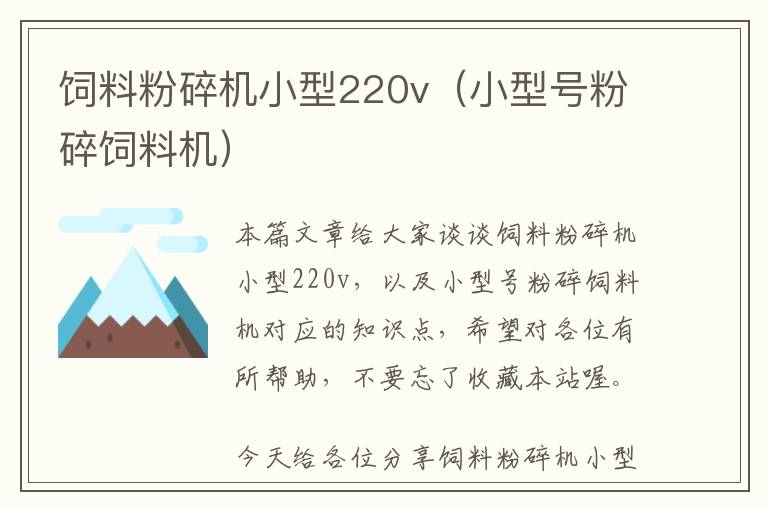 飼料粉碎機(jī)小型220v（小型號(hào)粉碎飼料機(jī)）