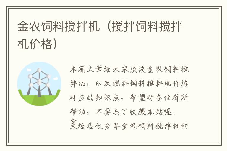 金農(nóng)飼料攪拌機（攪拌飼料攪拌機價格）