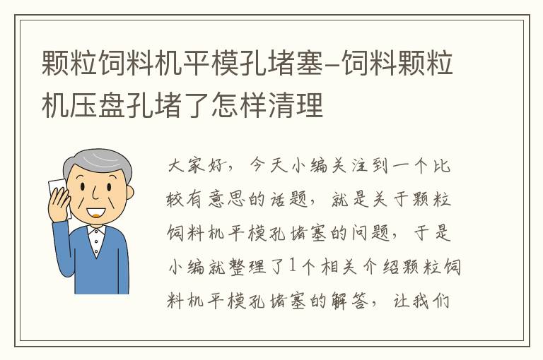 顆粒飼料機(jī)平?？锥氯?飼料顆粒機(jī)壓盤(pán)孔堵了怎樣清理