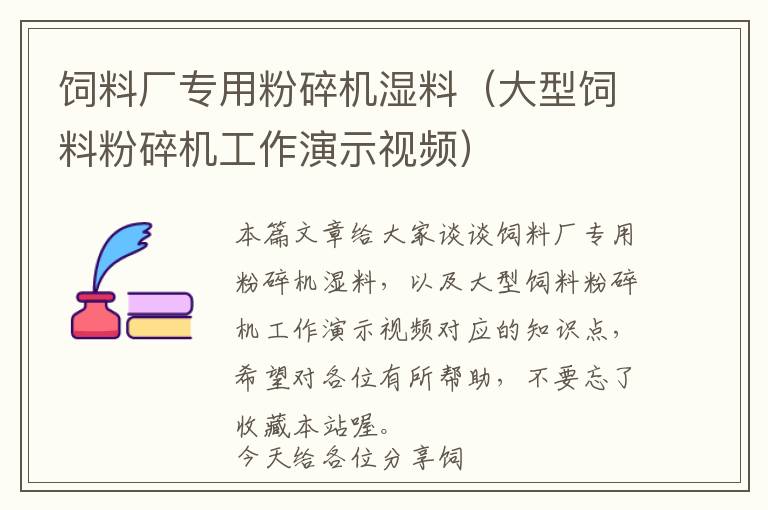 飼料廠專用粉碎機濕料（大型飼料粉碎機工作演示視頻）