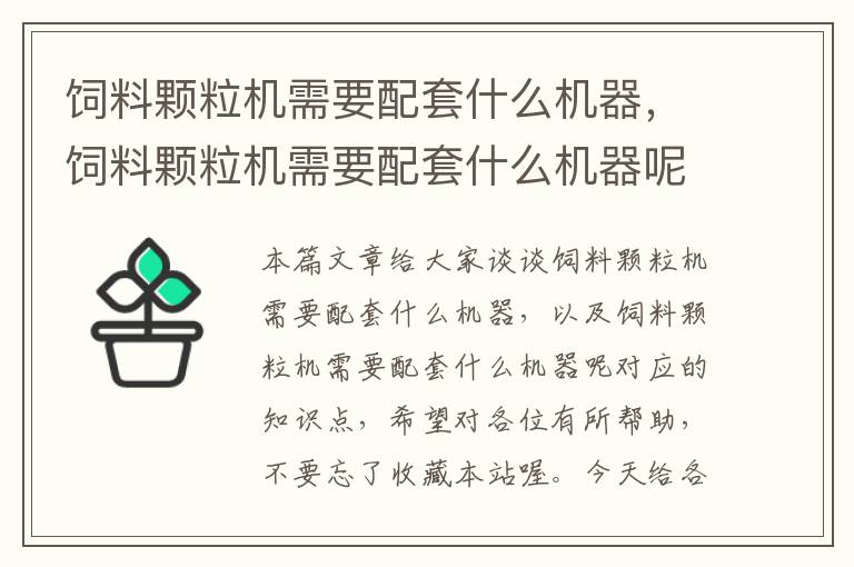 飼料顆粒機需要配套什么機器，飼料顆粒機需要配套什么機器呢