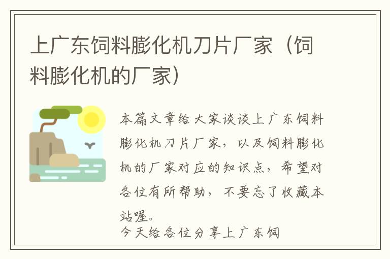 上廣東飼料膨化機刀片廠家（飼料膨化機的廠家）