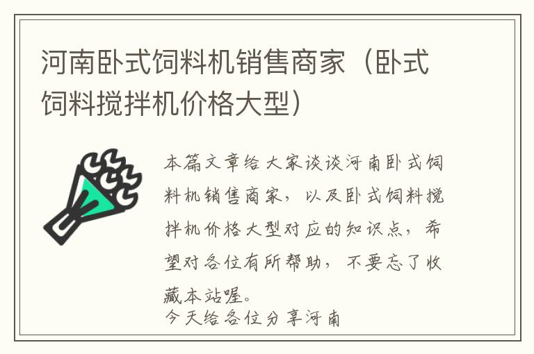 河南臥式飼料機銷售商家（臥式飼料攪拌機價格大型）