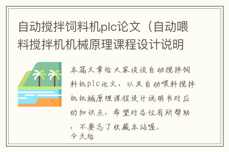 自動攪拌飼料機plc論文（自動喂料攪拌機機械原理課程設(shè)計說明書）