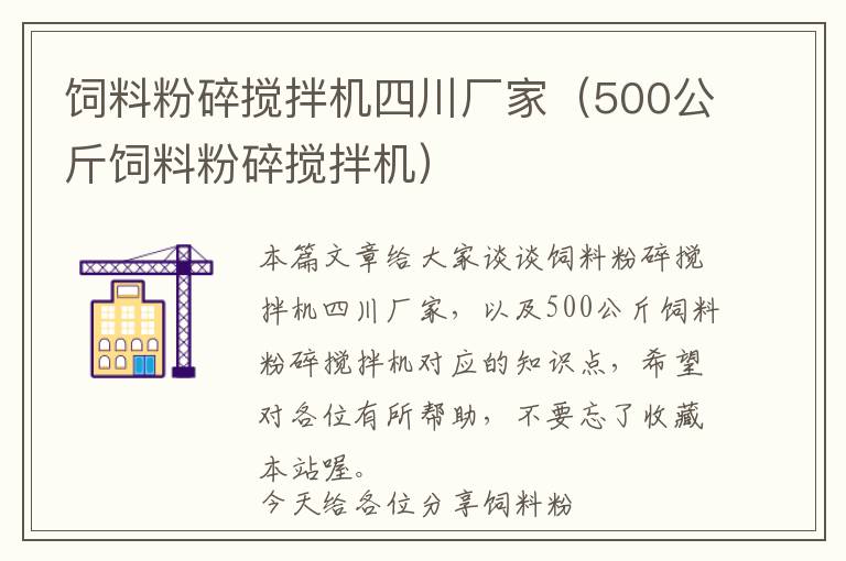 飼料粉碎攪拌機(jī)四川廠家（500公斤飼料粉碎攪拌機(jī)）