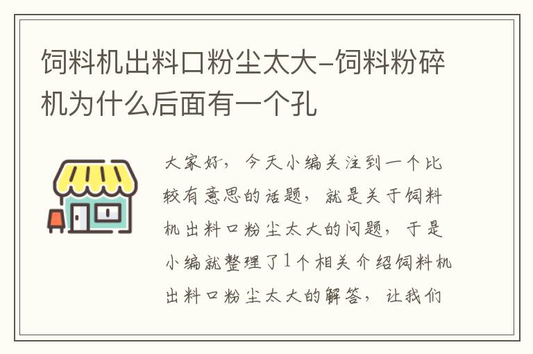 飼料機(jī)出料口粉塵太大-飼料粉碎機(jī)為什么后面有一個(gè)孔