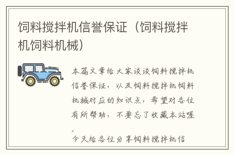 飼料攪拌機信譽保證（飼料攪拌機飼料機械）