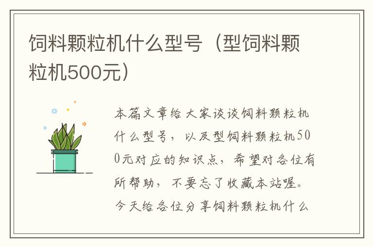 飼料顆粒機什么型號（型飼料顆粒機500元）