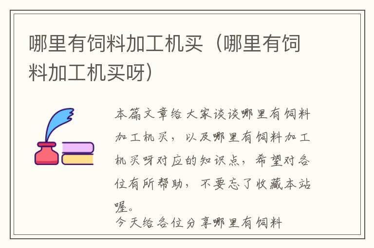 哪里有飼料加工機(jī)買(哪里有飼料加工機(jī)買呀)