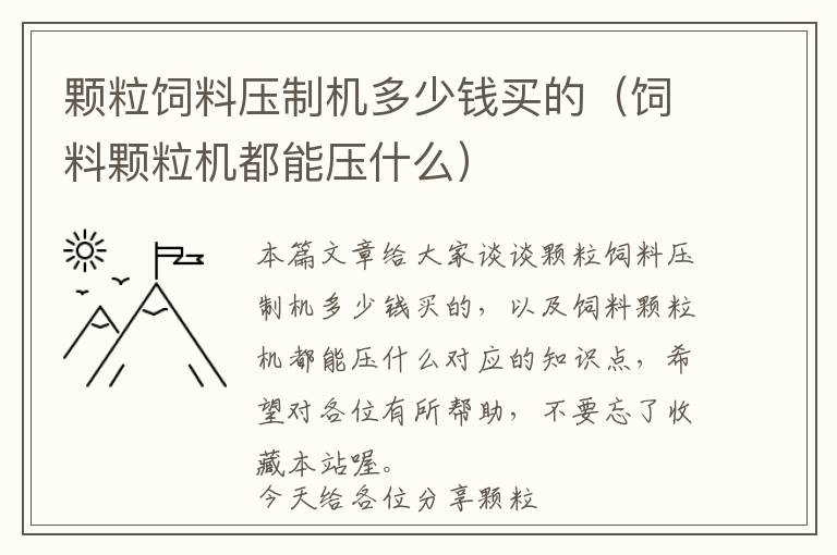 顆粒飼料壓制機(jī)多少錢(qián)買(mǎi)的（飼料顆粒機(jī)都能壓什么）