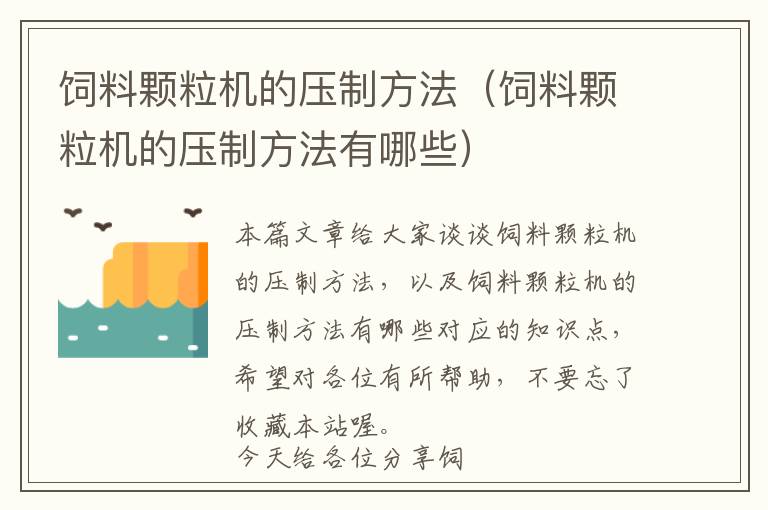 飼料顆粒機(jī)的壓制方法(飼料顆粒機(jī)的壓制方法有哪些)