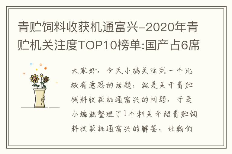 青貯飼料收獲機通富興-2020年青貯機關(guān)注度TOP10榜單:國產(chǎn)占6席