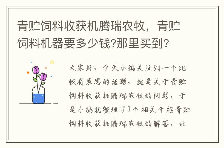 青貯飼料收獲機騰瑞農(nóng)牧，青貯飼料機器要多少錢?那里買到?