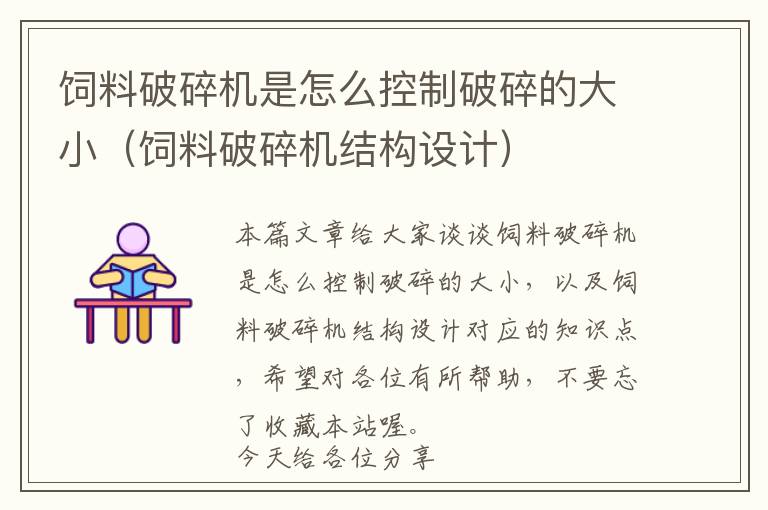 飼料破碎機是怎么控制破碎的大?。暳掀扑闄C結(jié)構(gòu)設計）