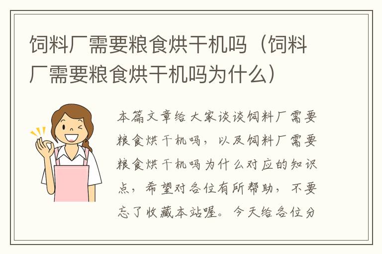 飼料廠需要糧食烘干機(jī)嗎（飼料廠需要糧食烘干機(jī)嗎為什么）