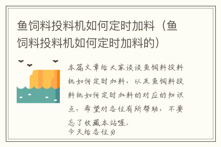 魚飼料投料機(jī)如何定時(shí)加料（魚飼料投料機(jī)如何定時(shí)加料的）