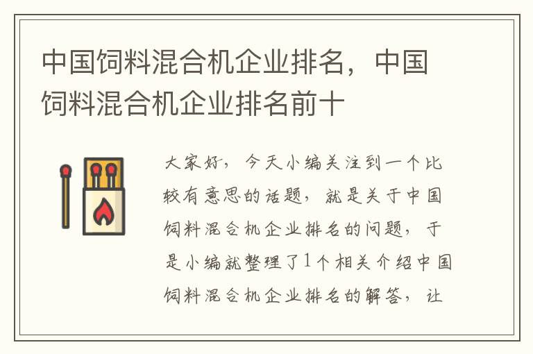 中國(guó)飼料混合機(jī)企業(yè)排名，中國(guó)飼料混合機(jī)企業(yè)排名前十