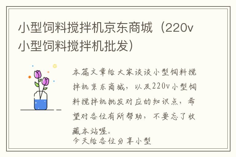 小型飼料攪拌機京東商城（220v小型飼料攪拌機批發(fā)）