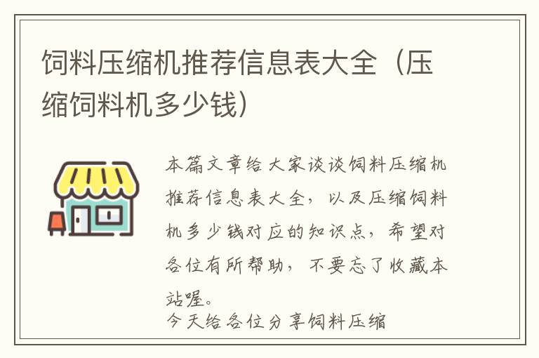 飼料壓縮機(jī)推薦信息表大全（壓縮飼料機(jī)多少錢）