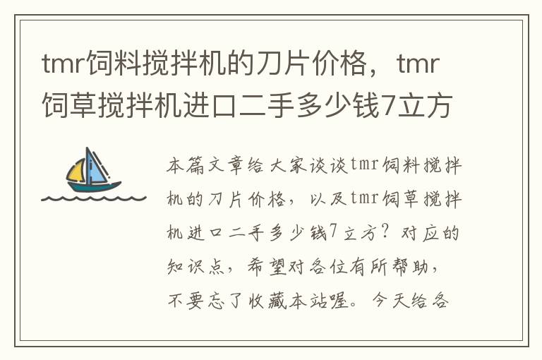 tmr飼料攪拌機的刀片價格，tmr飼草攪拌機進口二手多少錢7立方？