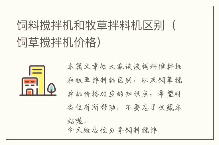 飼料攪拌機(jī)和牧草拌料機(jī)區(qū)別（飼草攪拌機(jī)價(jià)格）