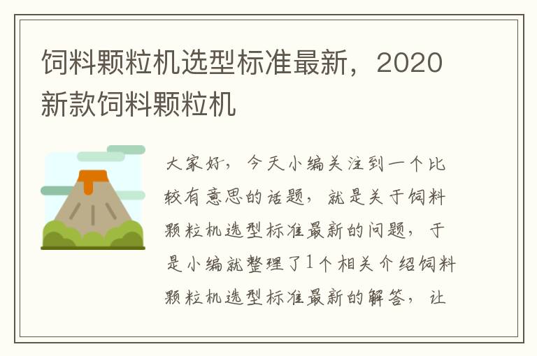 飼料顆粒機選型標準最新，2020新款飼料顆粒機